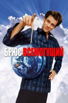 Фильм Брюс Всемогущий (2003)