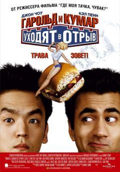 Фильм Гарольд и Кумар уходят в отрыв (2004)