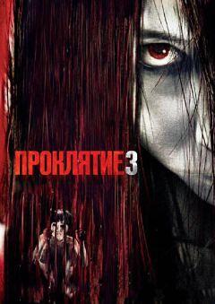 Фильм Проклятие 3 (2008)
