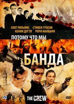 Фильм Потому что мы банда (2008)