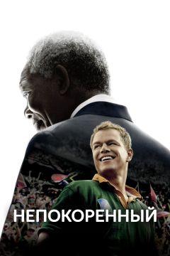 Фильм Непокоренный (2009)