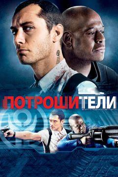 Фильм Потрошители (2009)