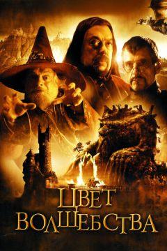 Сериал Цвет волшебства (2008)