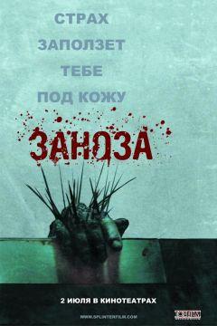 Фильм Заноза (2008)