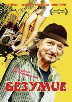 Фильм Безумие (2008)