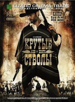 Фильм Крутые стволы (2008)