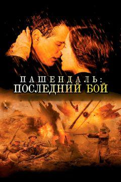 Фильм Пашендаль: Последний бой (2008)