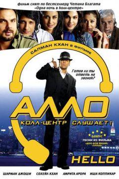 Фильм Алло, колл-центр слушает! (2008)