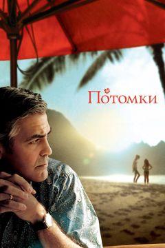 Фильм Потомки (2011)