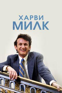 Фильм Харви Милк (2008)