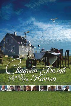 Фильм Свадьба белой ночью (2007)