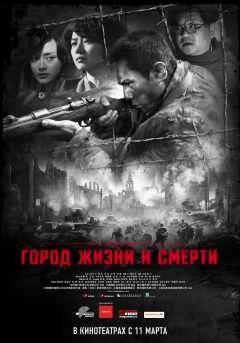 Фильм Город жизни и смерти (2009)