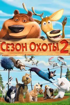 Фильм Сезон охоты 2 (2008)