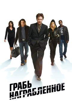 Сериал Грабь награбленное (2008)