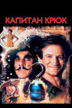 Фильм Капитан Крюк (1991)