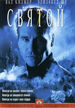 Фильм Святой (1997)