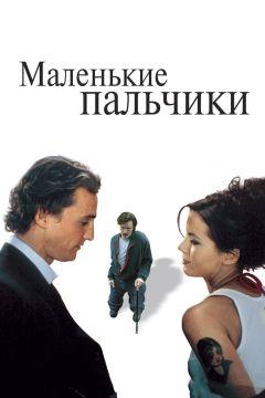 Фильм Маленькие пальчики (2003)