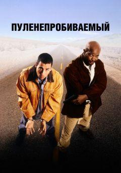 Фильм Пуленепробиваемый (1996)