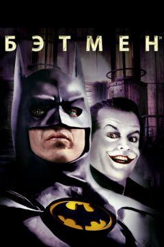 Фильм Бэтмен (1989)