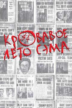 Фильм Кровавое лето Сэма (1999)