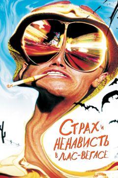 Фильм Страх и ненависть в Лас-Вегасе (1998)