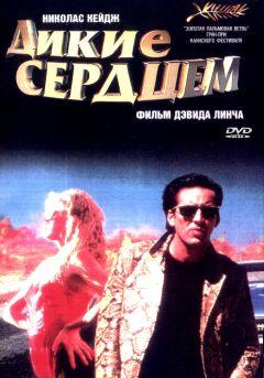 Фильм Дикие сердцем (1990)