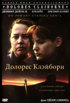 Фильм Долорес Клэйборн (1995)