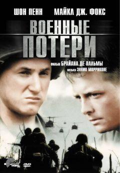 Фильм Военные потери (1989)