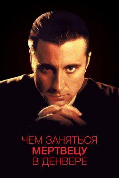 Фильм Чем заняться мертвецу в Денвере (1995)