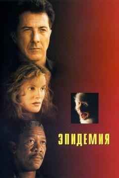 Фильм Эпидемия (1995)