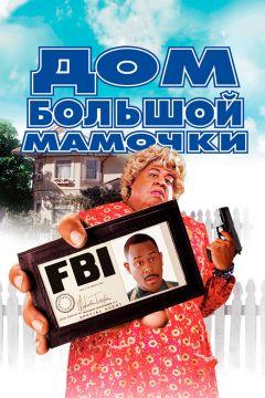 Фильм Дом большой мамочки (2000)