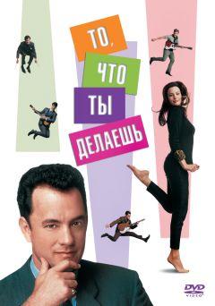 Фильм То, что ты делаешь (1996)