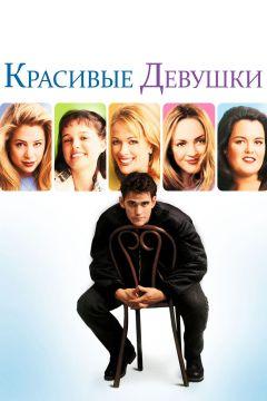 Фильм Красивые девушки (1996)