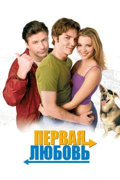 Фильм Первая любовь (1999)