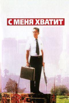 Фильм С меня хватит! (1992)