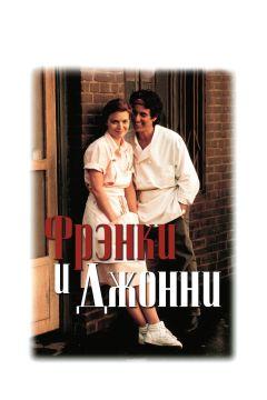 Фильм Фрэнки и Джонни (1991)