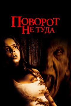 Фильм Поворот не туда (2003)