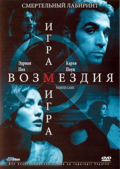 Фильм Игра возмездия (2003)