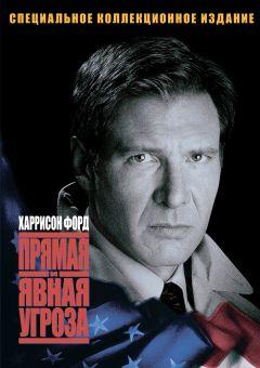 Фильм Прямая и явная угроза (1994)