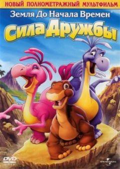 Фильм Земля до начала времен 13: Сила дружбы (2007)