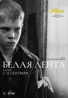 Фильм Белая лента (2009)