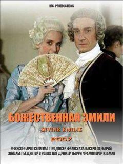 Фильм Божественная Эмили (2007)