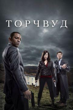 Сериал Торчвуд (2006)