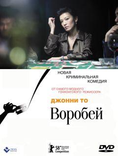 Фильм Воробей (2008)