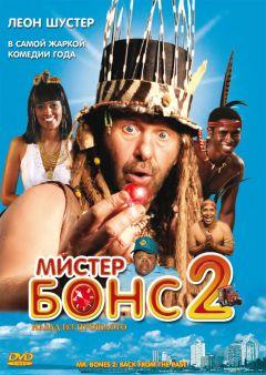 Фильм Мистер Бонс 2 (2008)