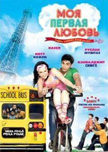 Фильм Моя первая любовь (2007)
