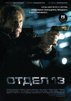 Фильм Отдел 13 (2009)