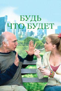 Фильм Будь что будет (2009)