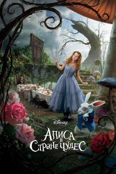 Фильм Алиса в Стране чудес (2010)