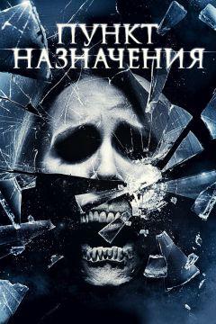 Фильм Пункт назначения 4 (2009)